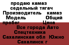 продаю камаз 6460 седельный тягач › Производитель ­ камаз › Модель ­ 6 460 › Общий пробег ­ 217 000 › Цена ­ 760 000 - Все города Авто » Спецтехника   . Сахалинская обл.,Южно-Сахалинск г.